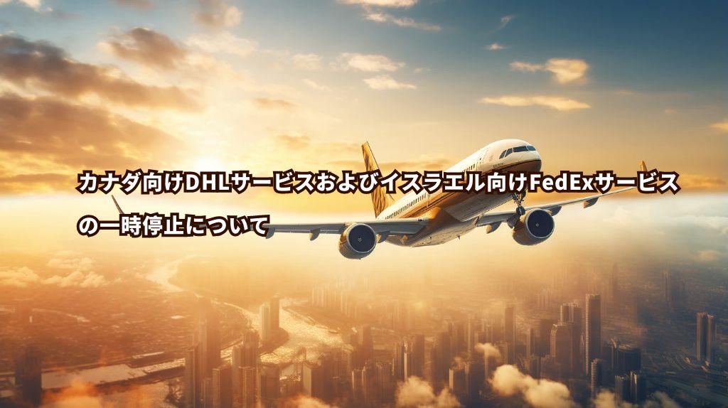 カナダ向けDHLサービスおよびイスラエル向けFedExサービスの一時停止について