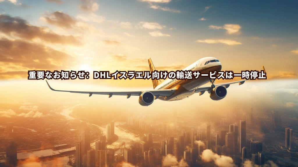 重要なお知らせ：DHLイスラエル向けの輸送サービスは一時停止