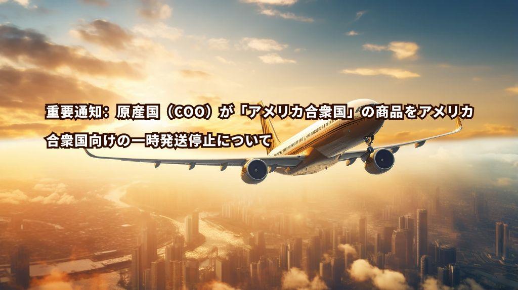 重要通知：原産国（COO）が「アメリカ合衆国」の商品をアメリカ合衆国向けの一時発送停止について
