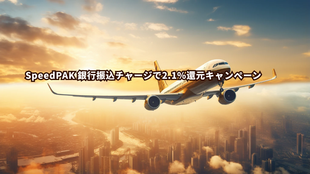 SpeedPAK 日本出店者 銀行振込チャージ リワードプログラム (2025年9月1日 発効)