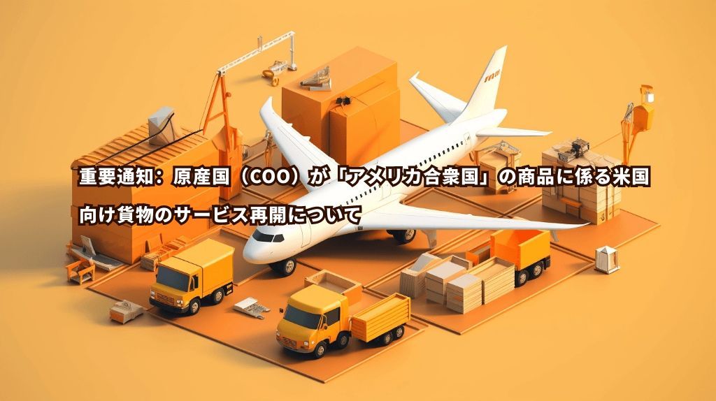 重要通知：原産国（COO）が「アメリカ合衆国」の商品に係る米国向け貨物のサービス再開について
