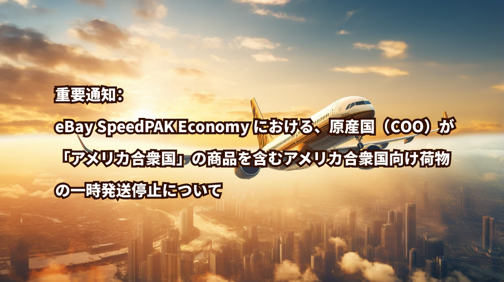 重要通知：eBay SpeedPAK Economy における、原産国（COO）が「アメリカ合衆国」の商品を含むアメリカ合衆国向け荷物の一時発送停止について