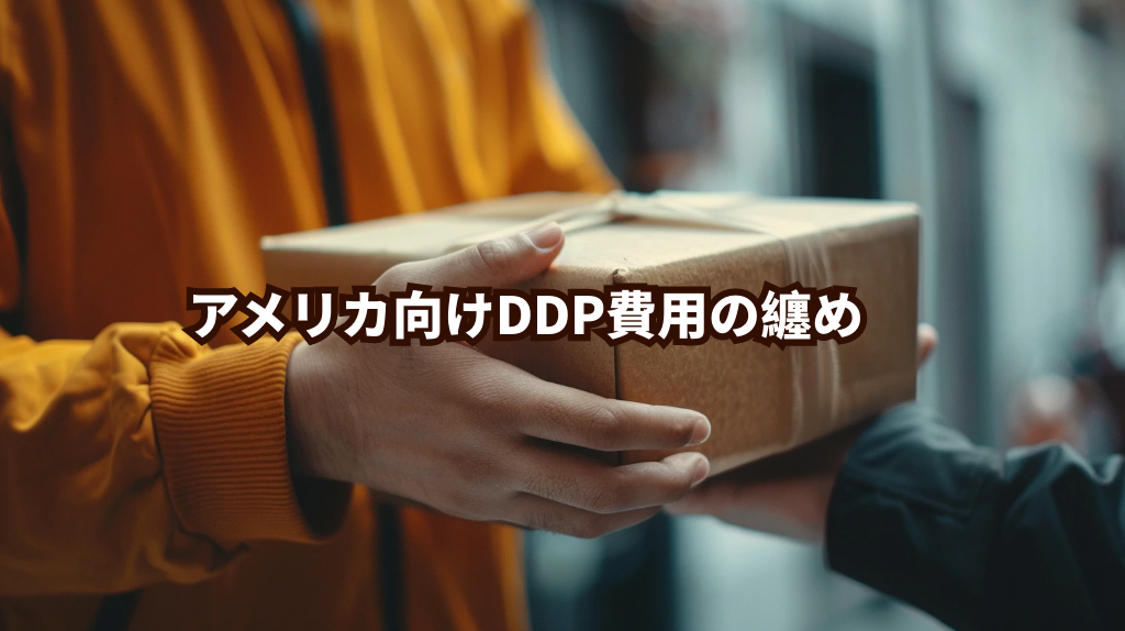 アメリカ向けDDP費用の纏め