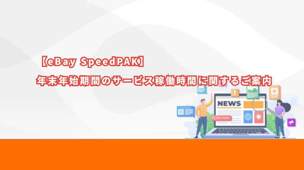 【eBay SpeedPAK】年末年始期間のサービス稼働時間に関するご案内