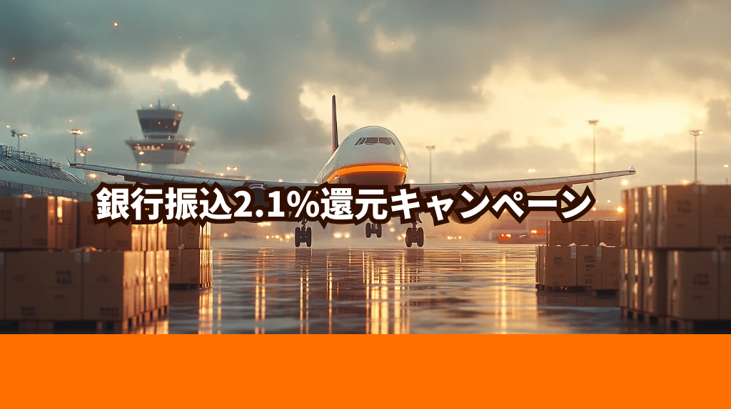 SpeedPAK 銀行振込2.1%還元キャンペーン