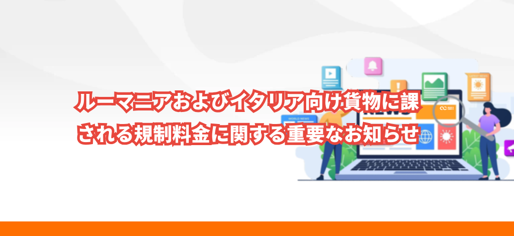 ルーマニアおよびイタリア向け貨物に課される規制料金に関する重要なお知らせ