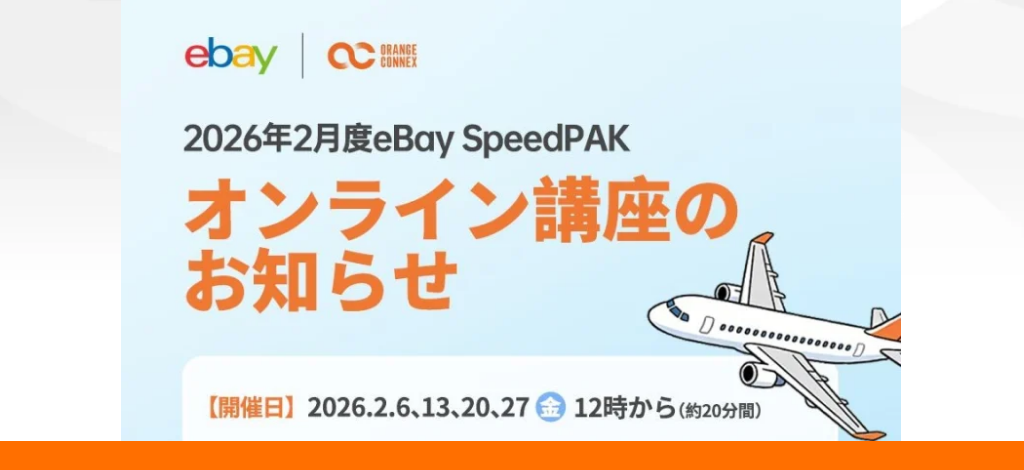 2026年2月度eBay SpeedPAK オンライン講座のお知らせ