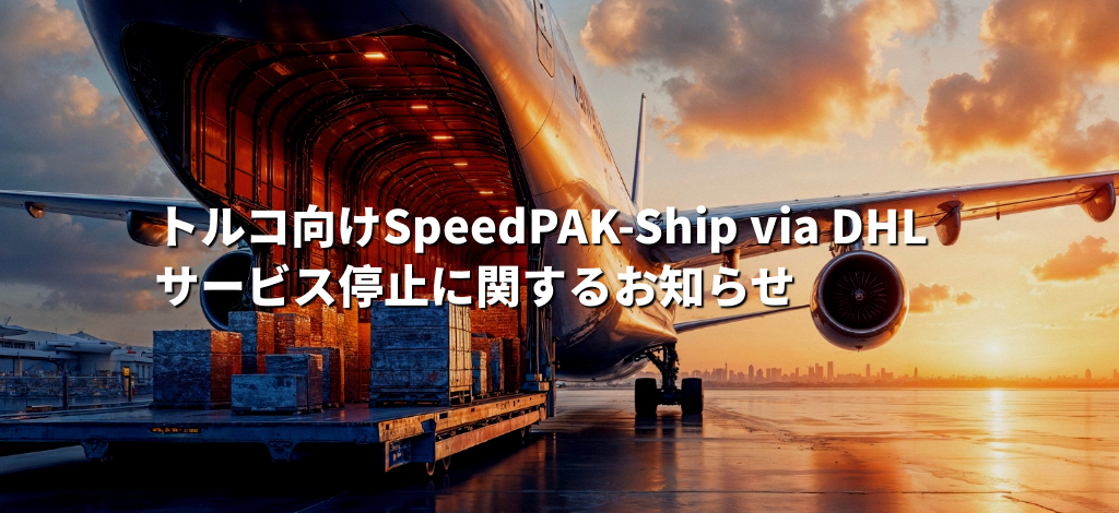 トルコ向けSpeedPAK-Ship via DHLサービス停止に関するお知らせ