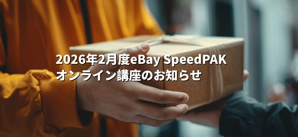 2026年2月度eBay SpeedPAK オンライン講座のお知らせ 2026年2月度eBay SpeedPAK オンライン講座のお知らせ