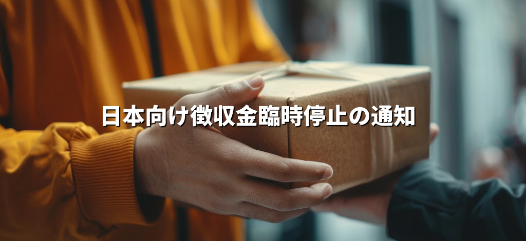 日本向け徴収金臨時停止の通知 日本向け徴収金臨時停止の通知