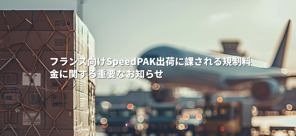フランス向けSpeedPAK出荷に課される規制料金に関する重要なお知らせ