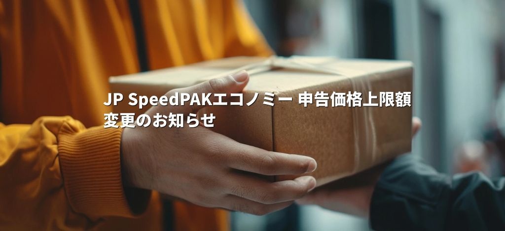 JP SpeedPAKエコノミー 申告価格上限額変更のお知らせ