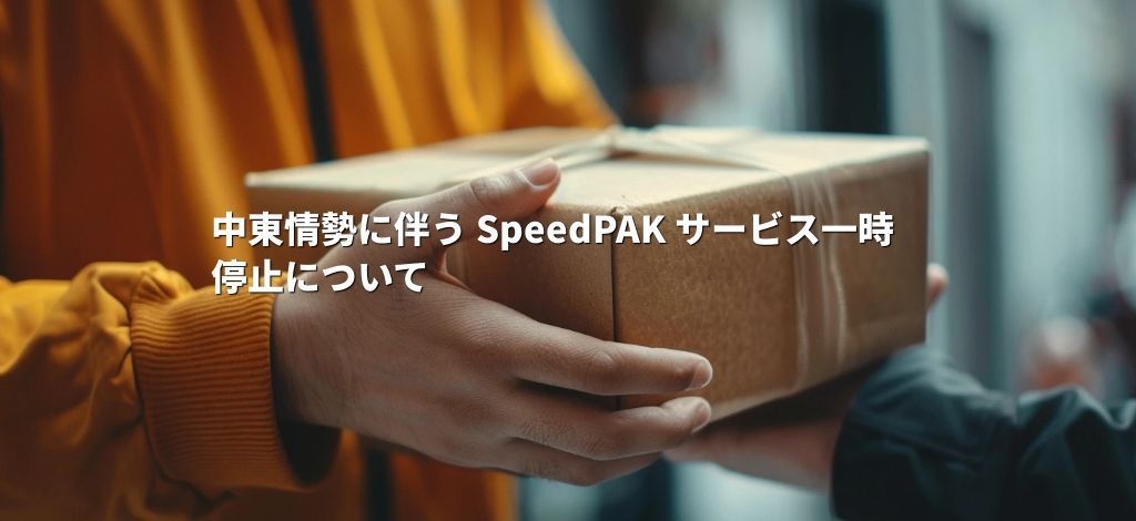 中東情勢に伴う SpeedPAK サービス一時停止について