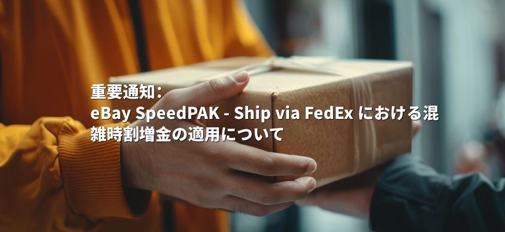 重要通知：eBay SpeedPAK - Ship via FedEx における混雑時割増金の適用について