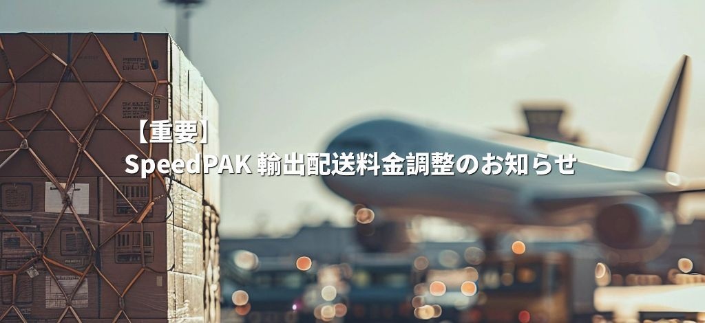 【重要】SpeedPAK 輸出配送料金調整のお知らせ