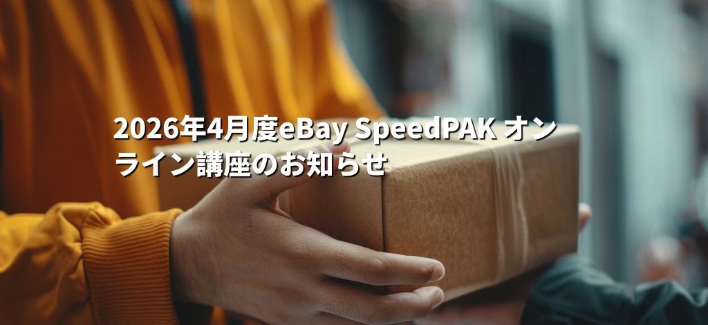 2026年4月度eBay SpeedPAK オンライン講座のお知らせ
