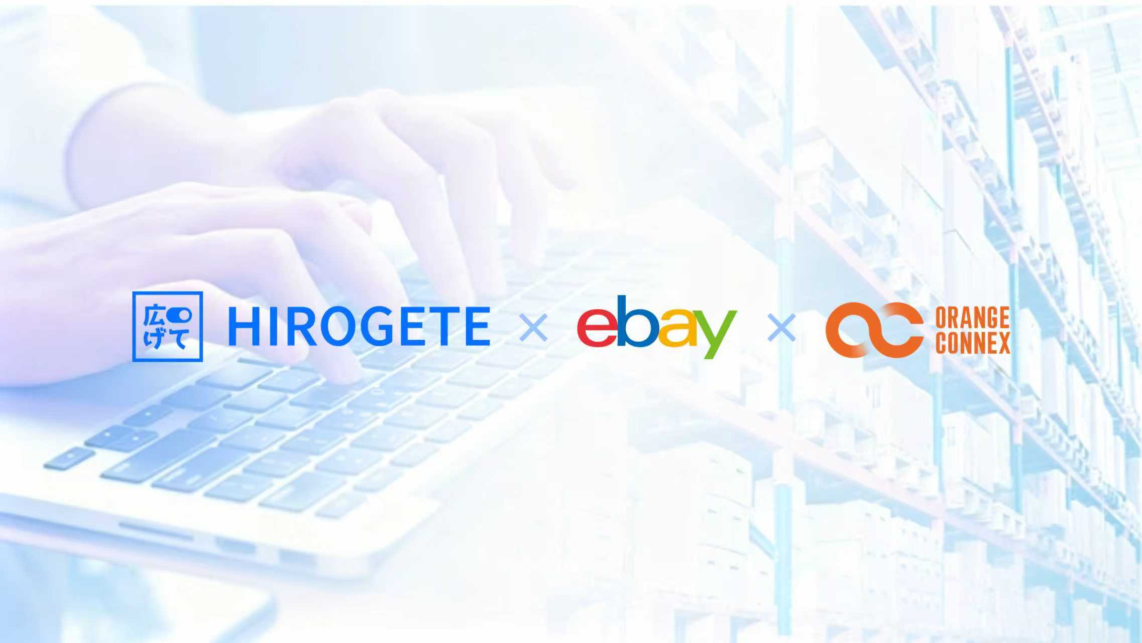 HIROGETEとeBay SpeedPAKのAPI連携がスタート