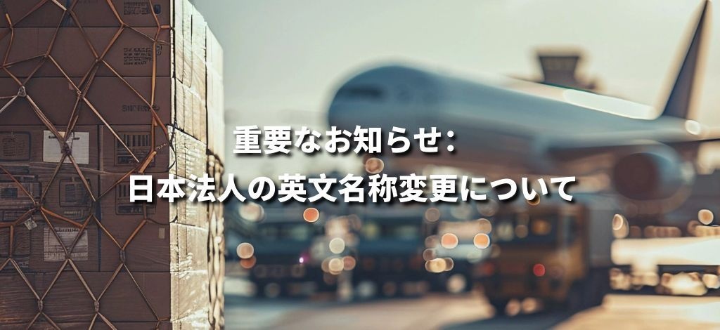 重要なお知らせ：日本法人の英文名称変更について