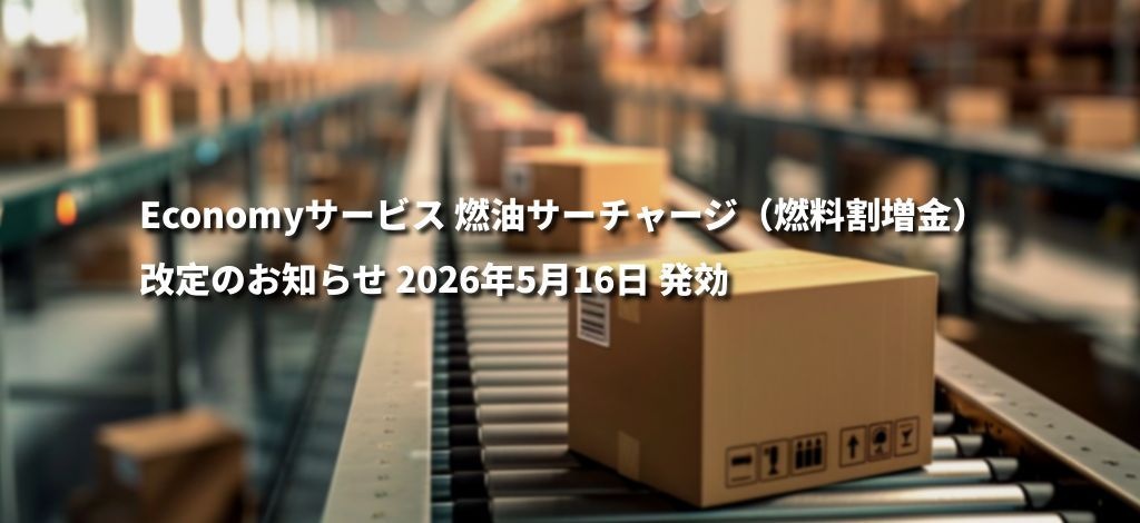 Economyサービス 燃油サーチャージ（燃料割増金）改定のお知らせ 2026年5月16日 発効 