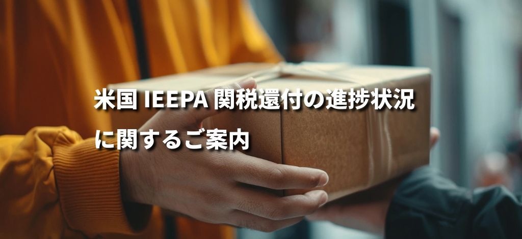 米国 IEEPA 関税還付の進捗状況に関するご案内 米国 IEEPA 関税還付の進捗状況に関するご案内