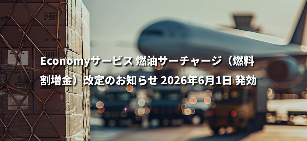 Economyサービス 燃油サーチャージ(燃料割増金)改定のお知らせ 2026年6月1日 発効 Economyサービス 燃油サーチャージ(燃料割増金)改定のお知らせ 2026年6月1日 発効