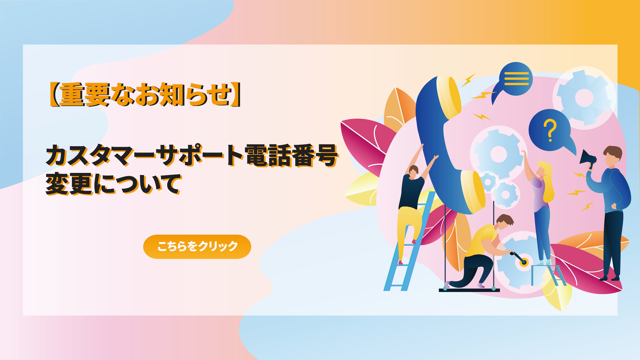重要なお知らせ】：カスタマーサポート電話番号変更について