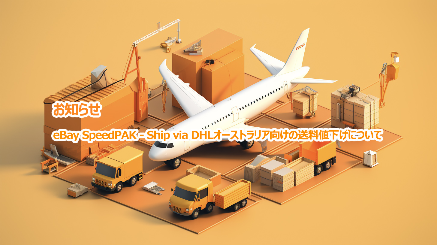 お知らせ：eBay SpeedPAK - Ship via DHLオーストラリア向けの送料値下げについて。