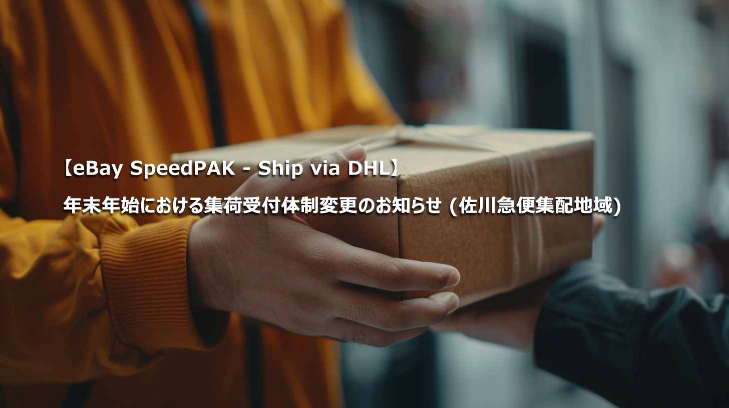 【eBay SpeedPAK - Ship via DHL】年末年始における集荷受付体制変更のお知らせ (佐川急便集配地域)