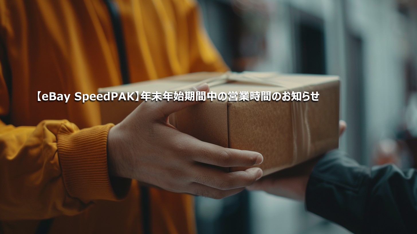 【eBay SpeedPAK】年末年始期間中の営業時間のお知らせ